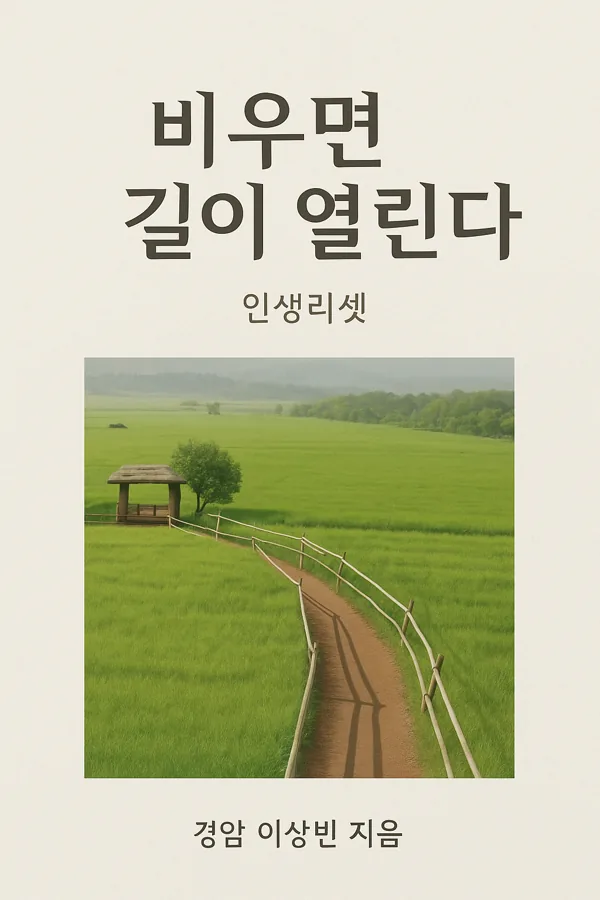 비우면 길이 열린다 표지